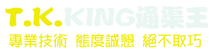 T.K.KING 通渠王